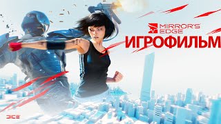ИГРОФИЛЬМ Mirror's Edge (все катсцены, на русском) прохождение без комментариев