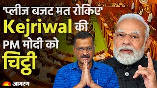 Delhi Budget 2023 : Kejriwal ने PM Modi को लिखी चिट्ठी",प्लीज दिल्ली बजट मत रोकिए" | Dainik Jagran