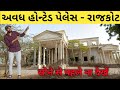 Avadh Palace Rajkot / Haunted Hotel In Rajkot ..😨