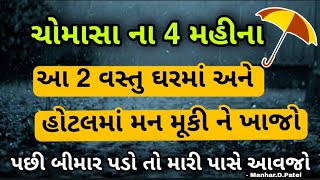 ચોમાસા ના 4 મહીના આ 2 વસ્તુ ઘરમાં અને હોટલમાં મન મૂકી ને ખાજો પછી બીમાર પડો તો મારી પાસે આવજો