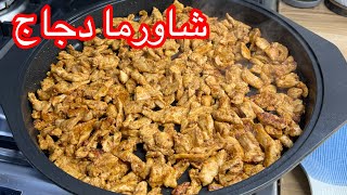 شاورما دجاج  /  بأسهل و اسرع طريقة و التتبيلة جدا لذيذة + أطيب ثومية