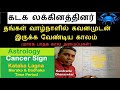 கடக லக்கினத்தினர் வாழ்நாளில் கவனமுடன் இருக்கவேண்டிய காலம் | Cancer Lagna | Awareness Period in Tamil