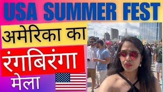 अमेरिका का रंगबिरंगा मेला | USA Summer Fest 2023| Indian in USA|Biggest music festivals in USA|Amita