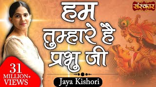 Hum Tumhare Hain Prabhu Ji | Mahara Khatu Ra Shyam | Jaya Kishori Ji & Chetna Sharma | Sanskar TV