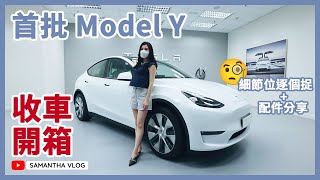 香港 Model Y 首批收車開箱！細節位逐個捉🧐後排體驗、配件分享 [中文字幕CC]