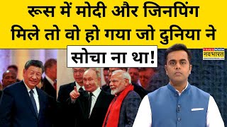 PM Modi और Xi Jinping की मुलाकात ने बढ़ाई अमेरिका की टेंशन! | News Ki Pathshala | Sushant Sinha