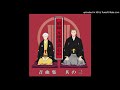 Naka-Iri~Sono Juu Ni~ - Shouwa Genroku Rakugo Shinjuu Sukeroku Futatabi Hen Soundtrack I 25