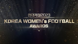 현대제철2023KOREA WOMEN's FOOTBALL AWARDS