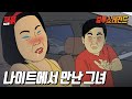 나이트에서 꼬셔진(?) 여자가 취해서 안 일어나는데...| 컬투쇼 영상툰