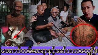 အောက်လမ်းပညာသည်အဖိုး နှင့် ဆရာမော်ပလာ တွေ့ကြပြီး