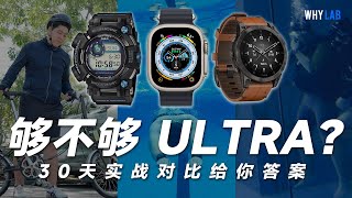 「WHYLAB」Apple Watch Ultra、佳明 EPIX、卡西欧蛙人 6 谁更强？30 天实战横评告诉你答案