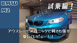 ロングビーチブルーのBMW M2♪大興奮の試乗編！！