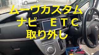 Ｌ１７５Ｓ　ムーヴカスタム　ナビ　ＥＴＣ　取り外し　外し方　交換　取り付け　参考　動画　L175S ムーヴカスタム　ムーブ　move custom　DAIHATSU