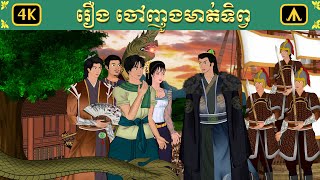 រឿង ចៅញូងមាត់ទិព្វ | Airplane Tales Khmer