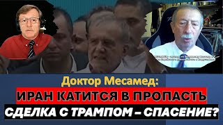 🔴Д-р Месамед: Иран на грани краха. Может ли удар Израиля обрушить режим аятолл?