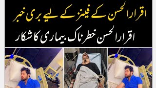 Iqrar Ul Hassan is in Hospital||Iqrar Ul Hassan Health Issues ||Iqrar Ul Hassan New Video