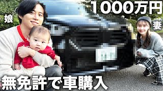 愛する家族に無免許で1000万円の高級外車買って納車したから初運転したら下手すぎたwww