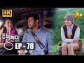 Divithura - දිවිතුරා | Episode 78 | 2021-08-10