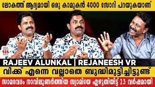 നേരത്തെ പറഞ്ഞിരുന്നെങ്കിൽ രണ്ട് ഉമ്മ കൂടുതൽ കൊടുക്കാമായിരുന്നു | Rajeev Alunkal | Rejaneesh VR