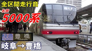 【全区間走行音】名鉄5000系〈快急〉岐阜→豊橋 (2023.12)