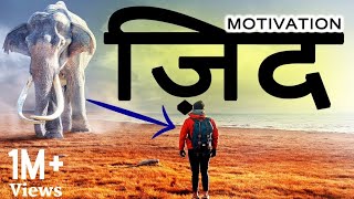 Jeet Fix: ज़िद (Zid) | Hard Motivational Video in Hindi for Success in Life, Inspiration for Failures