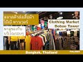 พาช้อปพากินตลาดค้าส่งค้าปลีกเสื้อผ้า โบ๊เบ๊ทาวเวอร์ | Clothing Market Bobae Tower, Bangkok, Thailand