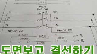 도면보고 배선하기 전기실무 영상을보시면 이해가 쉬워집니다.전자접촉기코일 릴레이 R4T 응용