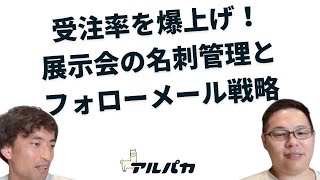 受注率を爆上げ！展示会後の名刺管理とフォローメール戦略