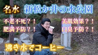 【兵庫県の湧水スポット】新松か井の水公園の水でコーヒータイム