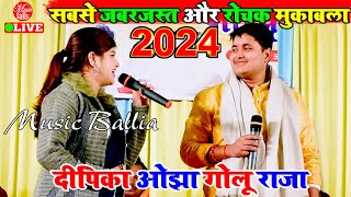 2024 का सबसे जबरजस्त मुकाबला | Golu Raja V/s Dipika Ojha Stage Show | Bhojpuri Stage Show