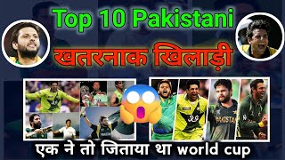 पाकिस्तान के टॉप 10 खतरनाक खिलाड़ी| imran khan | shahid afridi | Babar Azam