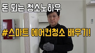 에어컨세척업 | 돈 되는 청소노하우 삼성 하우젠 스마트 스탠드형 #에어컨청소 #에어컨분해 #에어컨조립 배우기