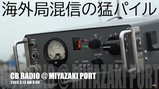 海外局大混信の中猛パイル！雨の宮崎港でCB無線（市民ラジオ）運用