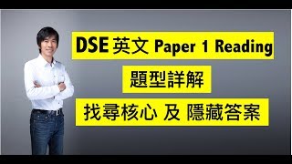 【2023年適用】DSE 英文 Paper 1 Reading 題型詳解、找尋核心及隱藏答案 ｜ 必殺閱讀神技｜〈7+3視覺英語：阿土DSE英文〉