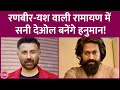 Ranbir Kapoor, Yash के साथ Ramayan में Sunny Deol बनेंगे हनुमान, इस किरदार पर एक अलग फिल्म भी बनेगी!