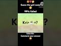 guess the gril name ❤️ comment your answer 😜#viral#shorts#trending#video#555 veiw#ans kriti