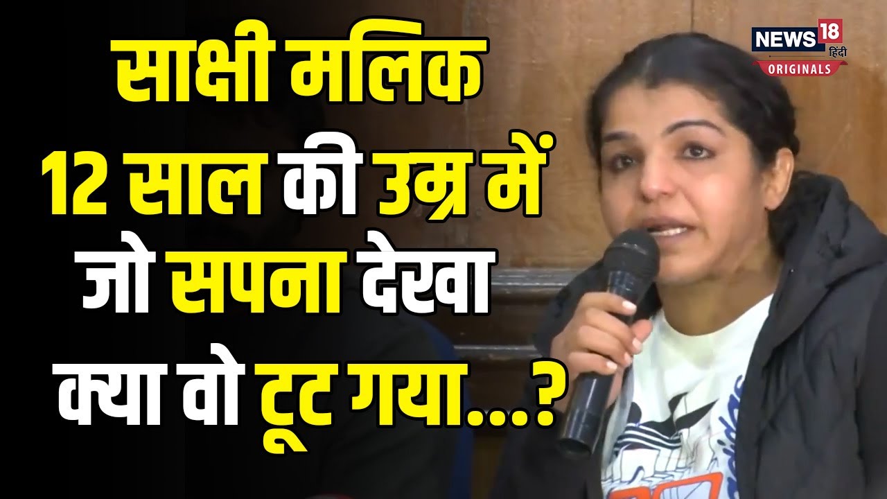 Sakshi Malik Quits Wrestling: पहली Women Olympic Champion पहलवान ने ...