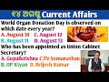 14 August 2024 Current Affairs in Odia II Current Affairs in OdiaII Ekamra Academy II OSSC GK II RI