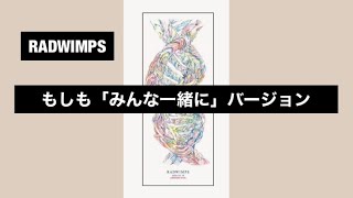 日本語字幕 RADWIMPS - もしも「みんな一緒に」バージョン