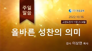 (고전11:23-34) 올바른 성찬의 의미 (이상연목사) 생명의말씀선교회(대한예수교침례회)