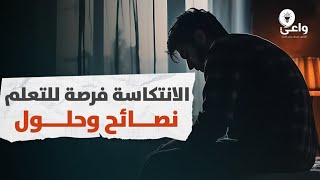 ماذا تفعل بعد الانتكاسة والعودة للإباحية؟ | واعي