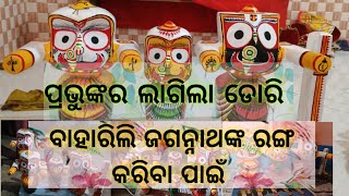 ଜଗନ୍ନାଥ ରଙ୍ଗ ରେ ନିଜକୁ ହଜାଇଦାଇଥିଲି । # daily vlog # yt studio। ପ୍ରଭୁଙ୍କର ଆସିଲା ଆଦେଶ। ⭕❕⭕