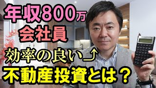 【年収800万のサラリーマン】レバレッジを効かせた不動産投資を教えて！