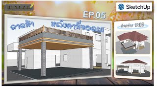 SketchUp 3D ออกแบบดาดฟ้า, หลังคาที่จอดรถ, ลานเอนกประสงค์ BSYC23 EP.05