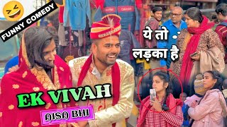 Ek Vivah Aisa Bhi | Public Reaction 🥰 | Funny Video 🤣 | Prank | Comedy Video | Official vlogs SPJ