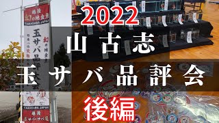 【金魚らいふ】越後の宝！地金魚 玉サバ！山古志 玉サバ品評会！！［後編］