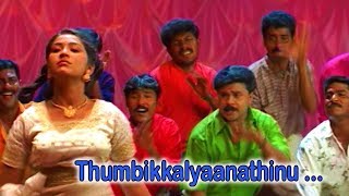 Thumbikkalyaanathinu (HD) ...- Kalyanaraman Malayalam Movie Song | Dileep | Navya nair