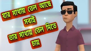 ▶️যার মাথায় তেল আছে সবাইতার মাথায় তেল দিতে চায়