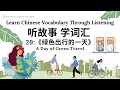 【听故事，学词汇】29 Learn Chinese Through Stories, Enhance Chinese Listening and Vocabulary 提高中文听力 #学中文