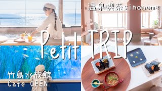 【日帰り旅】温泉喫茶sinonome/竹島/CafeOPEN【蒲郡】